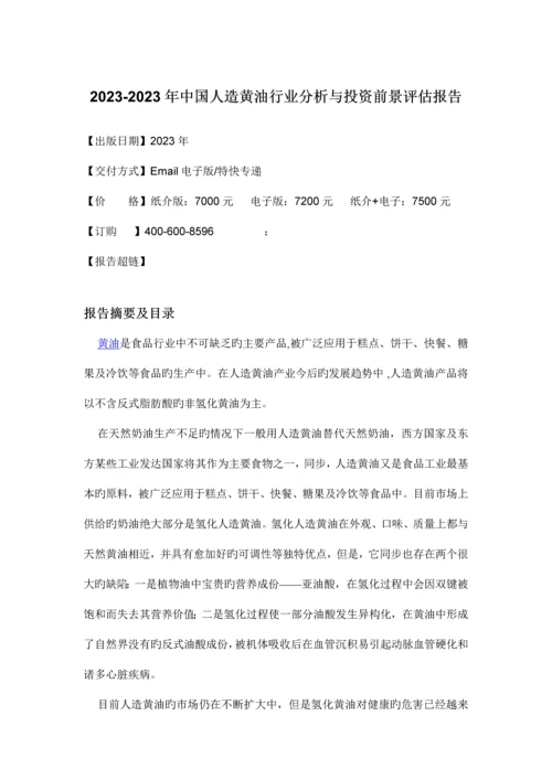 人造黄油行业分析与投资前景评估报告.docx