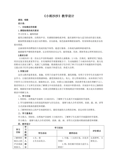 【新教材】人音版（2024）一年级下册第一单元《小雨沙沙》（唱歌）表格式教案