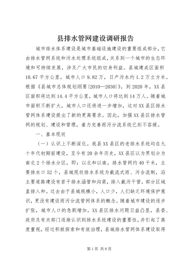 县排水管网建设调研报告 (2).docx