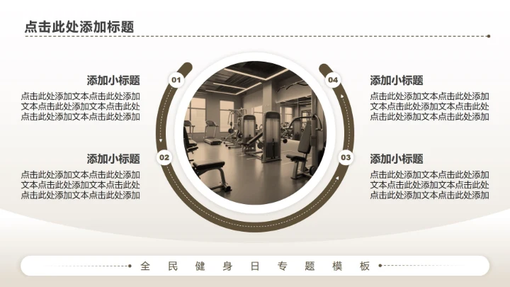 棕色商务风全民健身日专题PPT模板