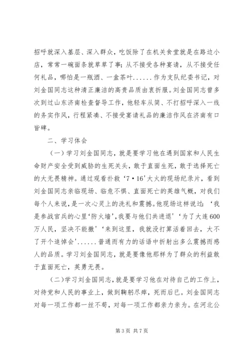 学习刘金国同志心得体会 (5).docx