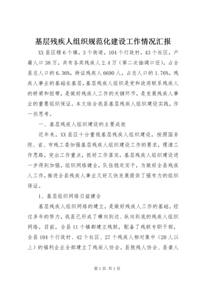 基层残疾人组织规范化建设工作情况汇报 (2).docx