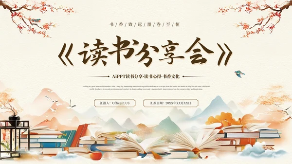 黄色中国风读书分享会PPT通用模板