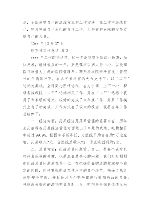 药剂科工作总结_3.docx