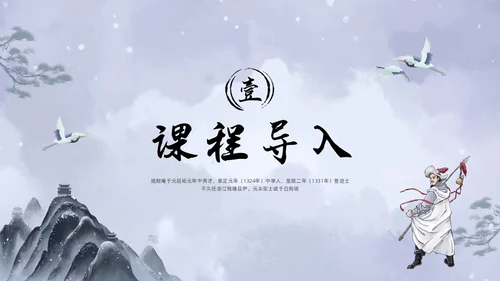 浅色水墨高中选择性必修下册第一单元水浒传林教头风雪山神庙PP