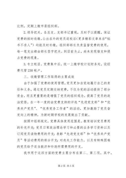 某市委员会关于党费收缴使用和管理情况的报告.docx