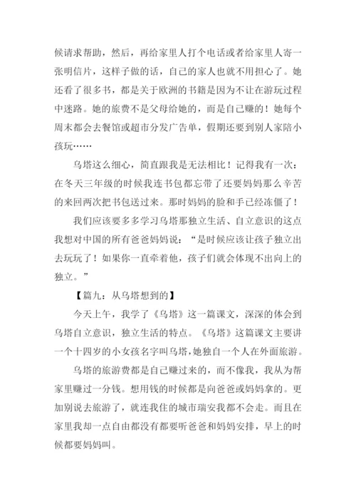 四年级作文从乌塔想到的.docx