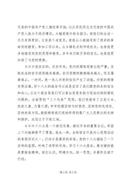 学习十六大报告思想汇报 (3).docx