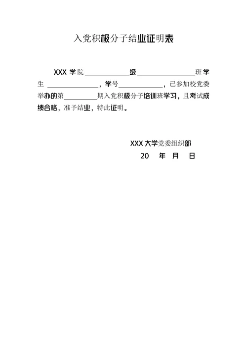入党积极分子结业证明表