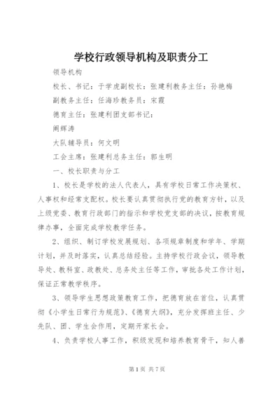 学校行政领导机构及职责分工 (2).docx