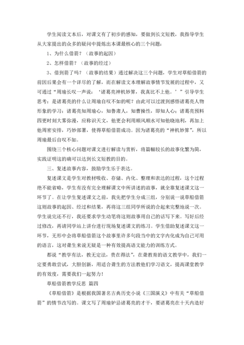 草船借箭教学反思（优秀9篇）.docx