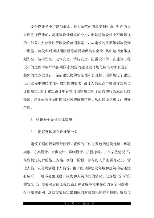 建筑安全中级职称论文范文