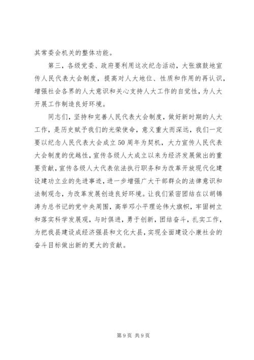 县委书记在庆祝人民代表大会成立50周年大会上的讲话.docx