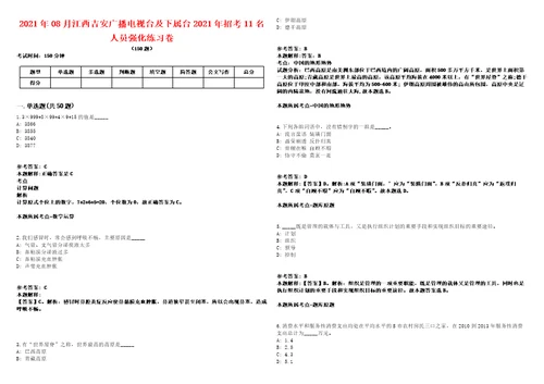 2021年08月江西吉安广播电视台及下属台2021年招考11名人员强化练习卷2