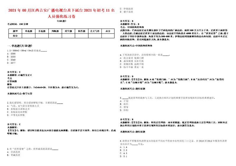 2021年08月江西吉安广播电视台及下属台2021年招考11名人员强化练习卷2