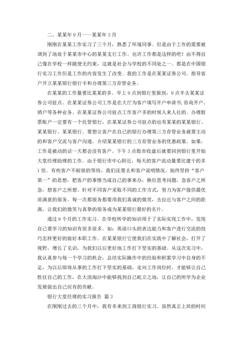 银行大堂经理的实习报告汇编8篇.docx