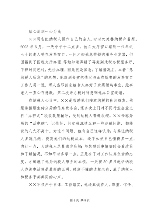 省地税系统先进工作者市直机关优秀党员事迹纪实 (3).docx