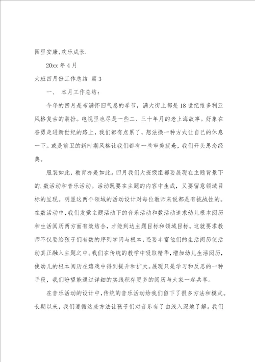 大班四月份工作总结集合6篇