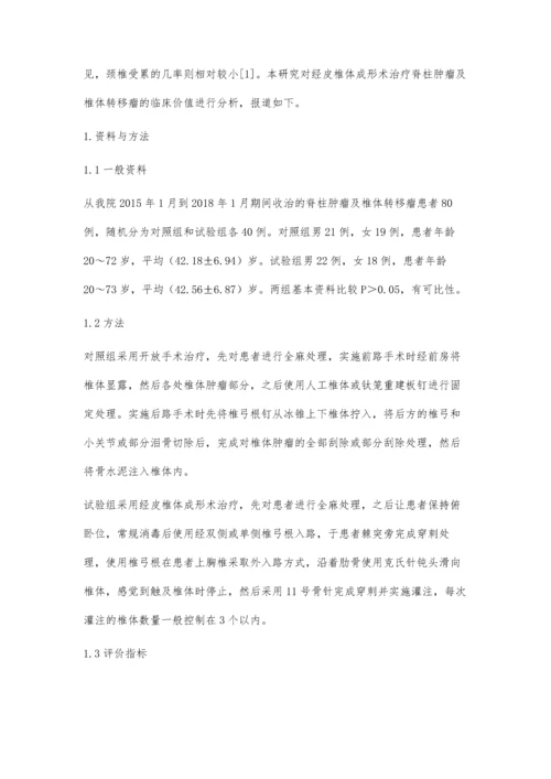 经皮椎体成形术治疗脊柱肿瘤及椎体转移瘤的价值分析.docx