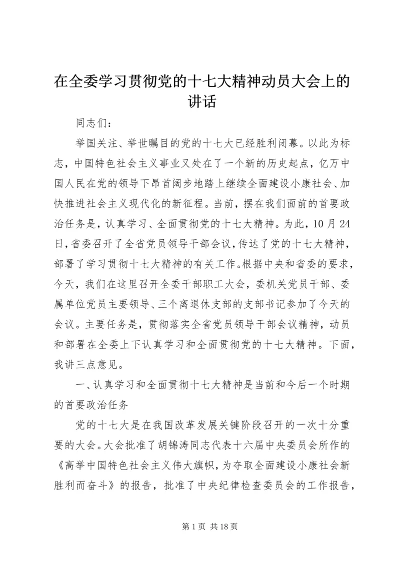 在全委学习贯彻党的十七大精神动员大会上的讲话.docx