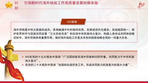 党的创新理论党课构建大统战工作格局推动新时代海外统战工作高质量发展PPT课件