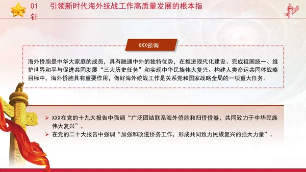 党的创新理论党课构建大统战工作格局推动新时代海外统战工作高质量发展PPT课件