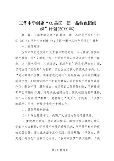 玉华中学创建“XX县区一团一品特色团组织”计划(20XX年).docx