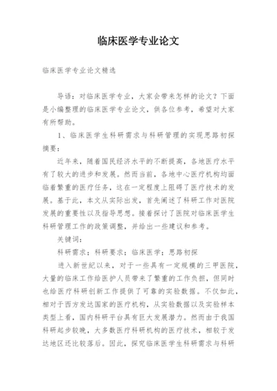 临床医学专业论文精选.docx