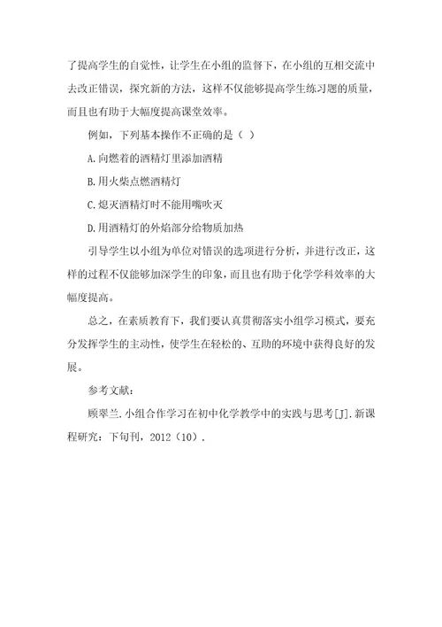 小组学习模式在初中化学教学中的应用