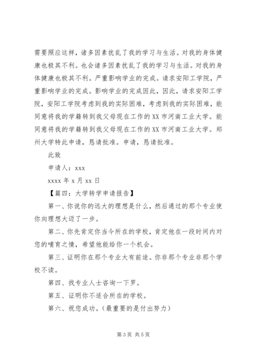 大学转学申请报告.docx