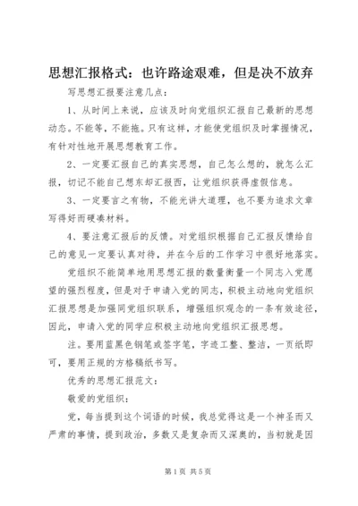 思想汇报格式：也许路途艰难，但是决不放弃.docx