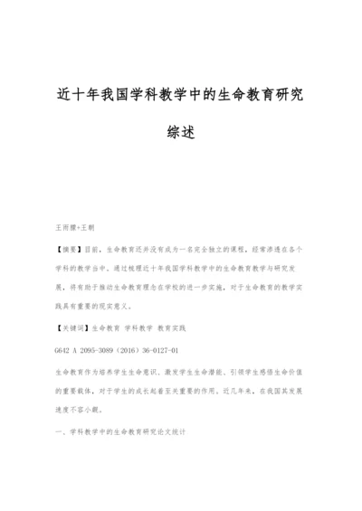 近十年我国学科教学中的生命教育研究综述.docx