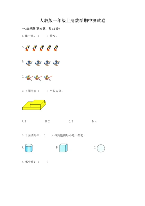 人教版一年级上册数学期中测试卷及参考答案（轻巧夺冠）.docx