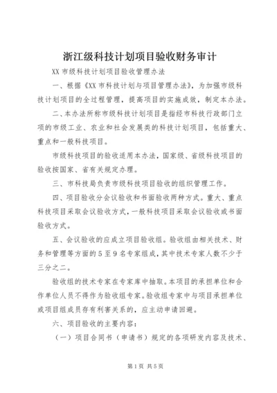 浙江级科技计划项目验收财务审计 (4).docx