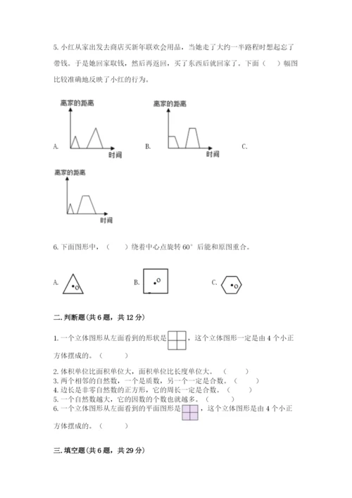 人教版数学五年级下册期末测试卷精品（达标题）.docx