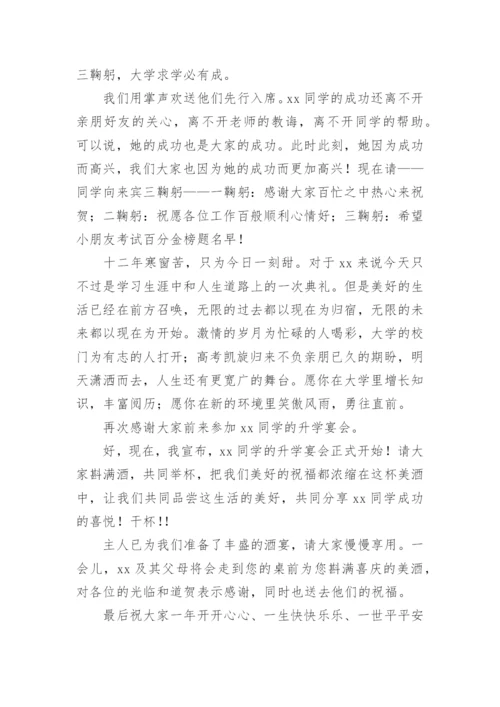 金榜题名大学升学宴主持词.docx