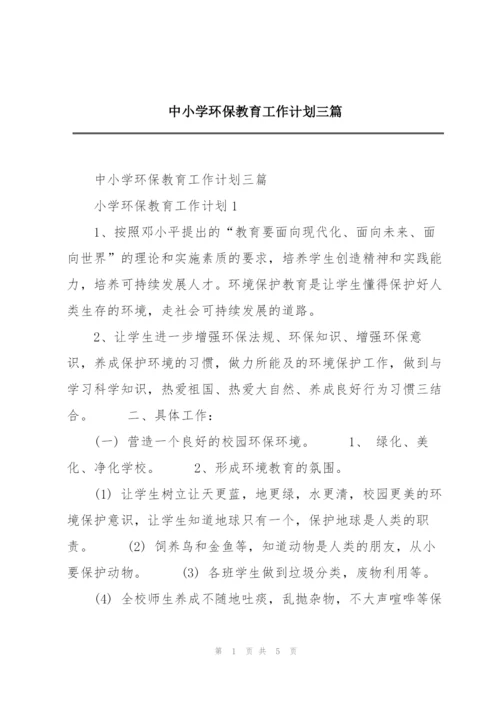 中小学环保教育工作计划三篇.docx