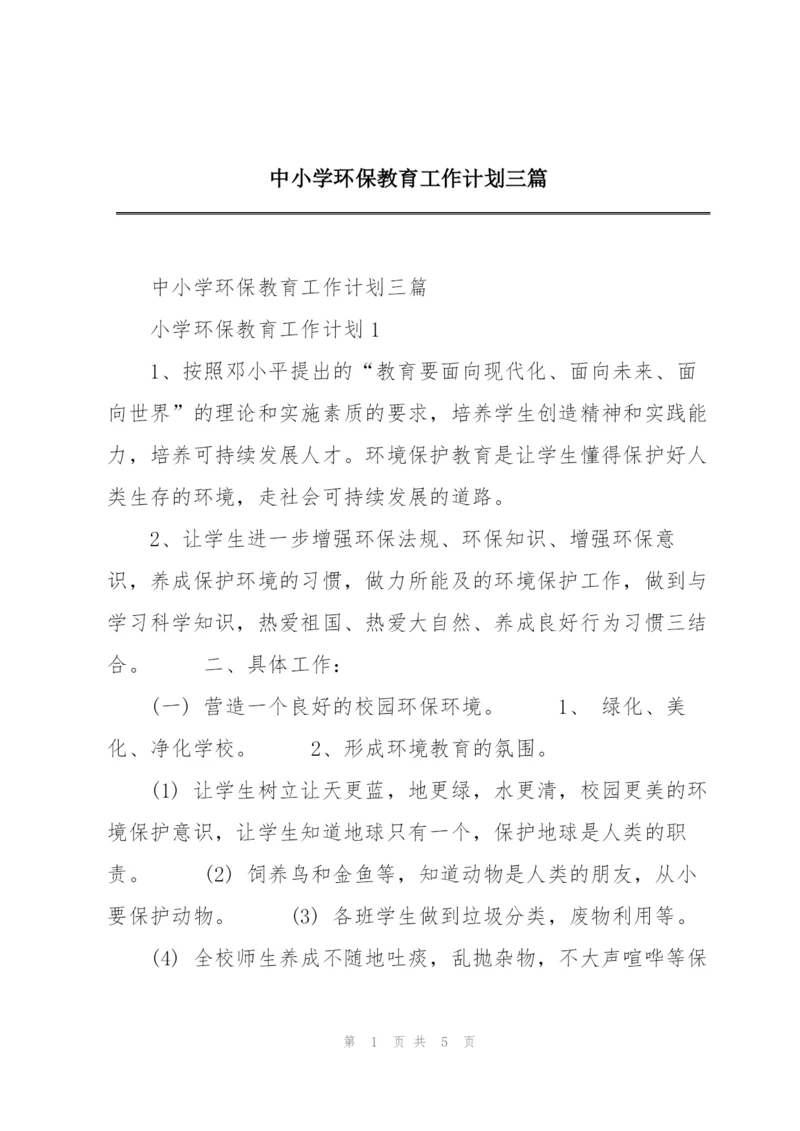 中小学环保教育工作计划三篇.docx