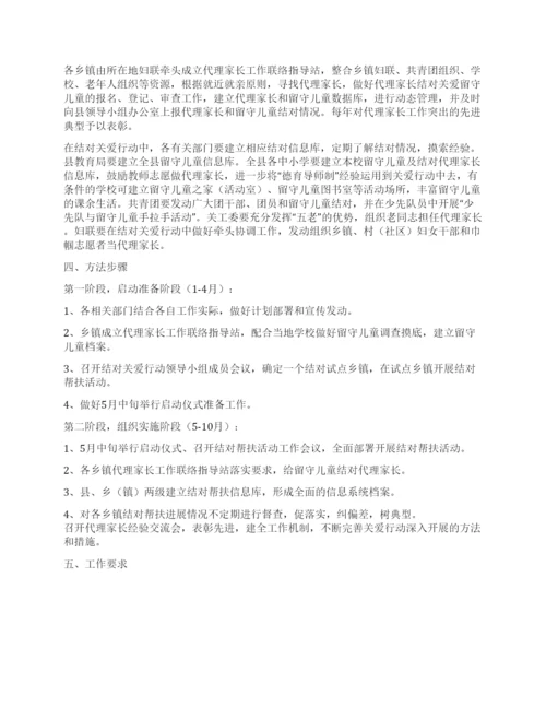 XX县代理家长与留守儿童结对关爱行动实施方案.docx