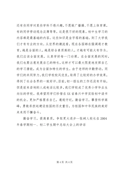 勤奋学习，提高素质，争取更大进步张树人校长.docx