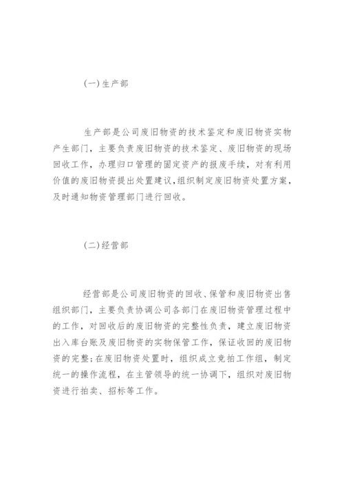 废旧物资管理制度_废旧物资管理制度办法.docx