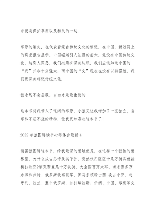 2022年狼图腾读书心得体会
