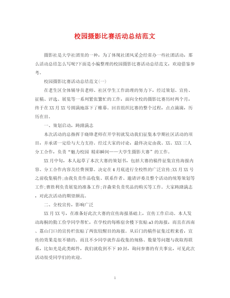 精编之校园摄影比赛活动总结范文.docx