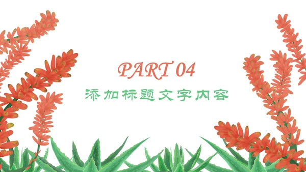 多肉植物清新述职报告动态PPT模板