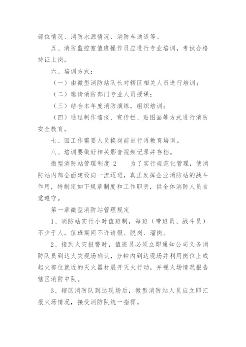 微型消防站管理制度.docx