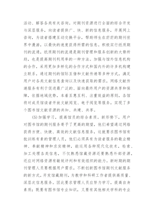 试论如何提高高校图书馆期刊利用率的论文.docx