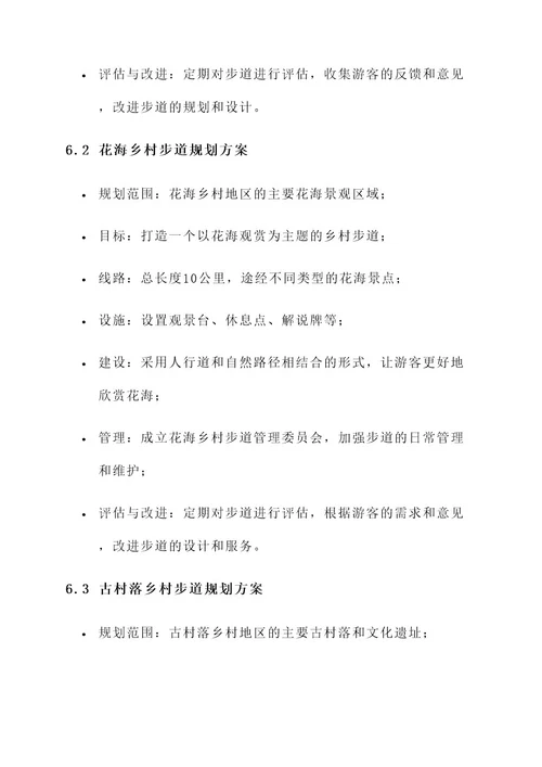乡村游步道规划方案
