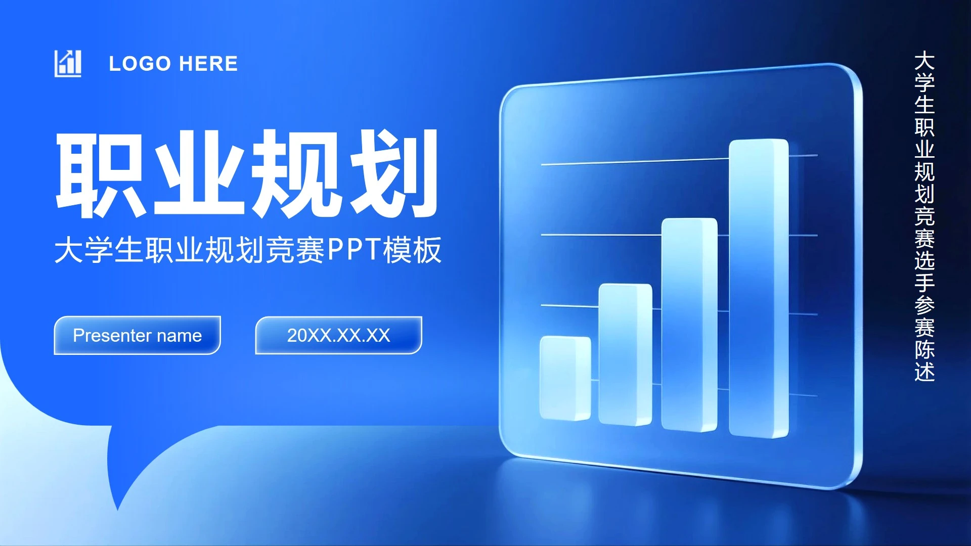 蓝色3D简约风大学生职业规划竞赛PPT模板