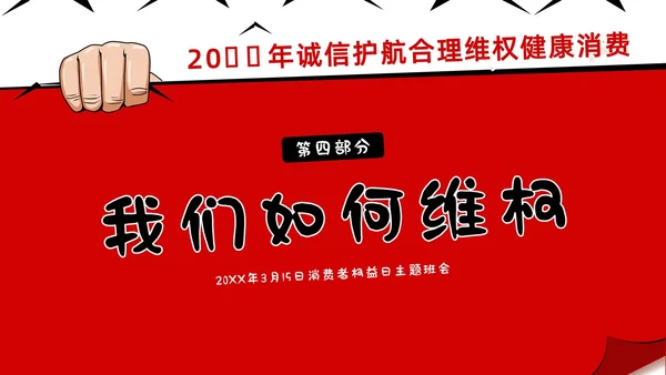 3月15日消费者权益日校园315主题班会PPT课件315消费者权益日
