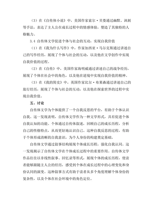 自传体文学对个人身份构建的影响